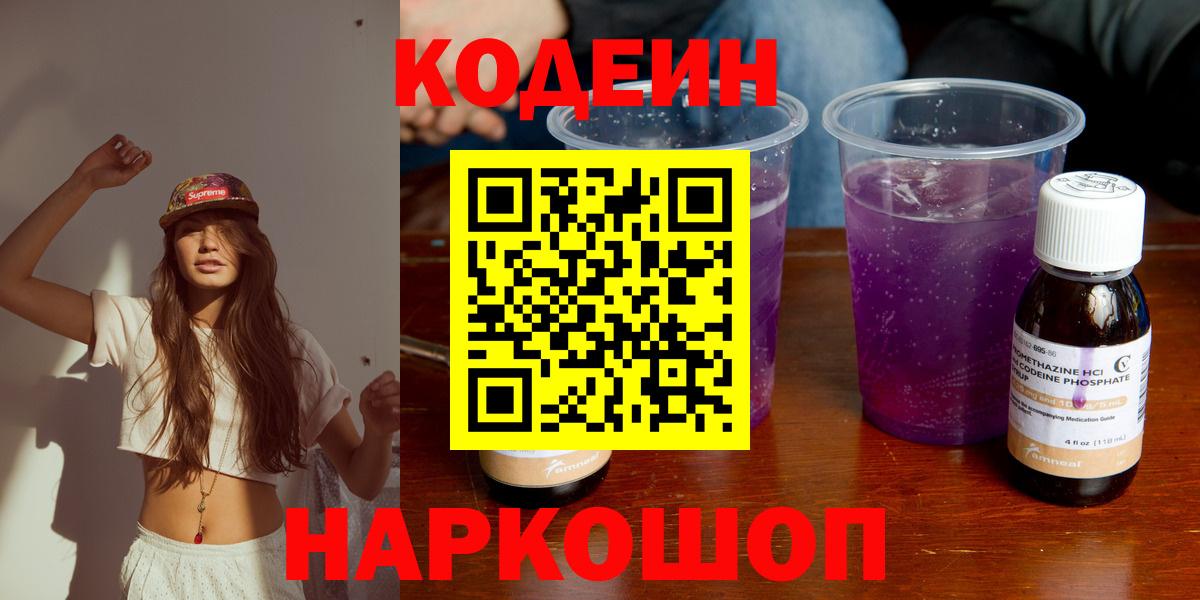 Рузаевка  Кодеин напиток Lean (лин)  Кодеин Purple Drank  Вход с VPN 