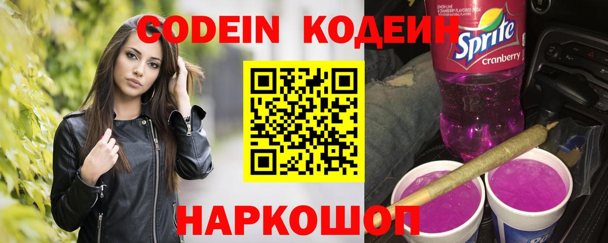 Codein напиток Lean (лин) Рузаевка